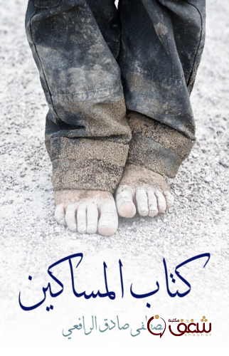 كتاب كتاب المساكين ، طبعة مؤسسة هنداوي للمؤلف مصطفى صادق الرافعي